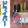 ドライバー収納DIY