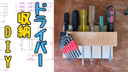 ドライバー収納DIY