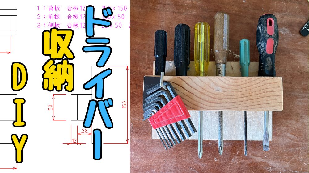 ドライバー収納DIY
