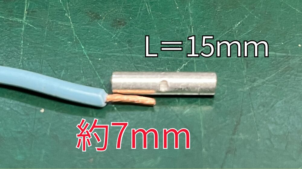 裸圧着スリーブに挿入する電線の被覆を剥く。約7mm。