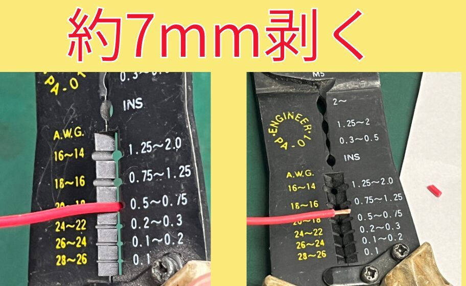 ワイヤーストリッパーで電線の被覆を剥く