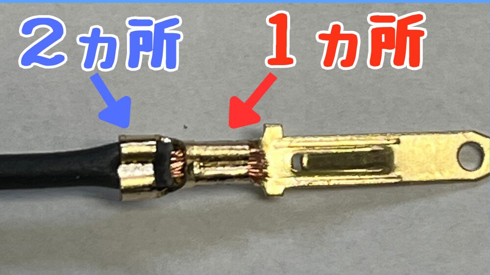 カプラー端子を２ヵ所カシメる