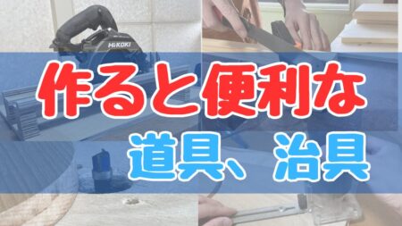 作ると便利な道具、治具の紹介