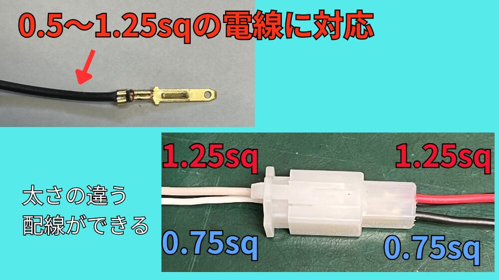 カプラーの配線の太さが違っても接続できる