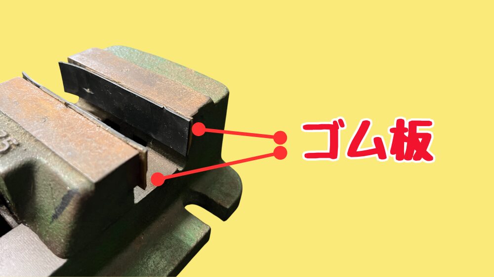 万力の開口部にゴム板を貼る