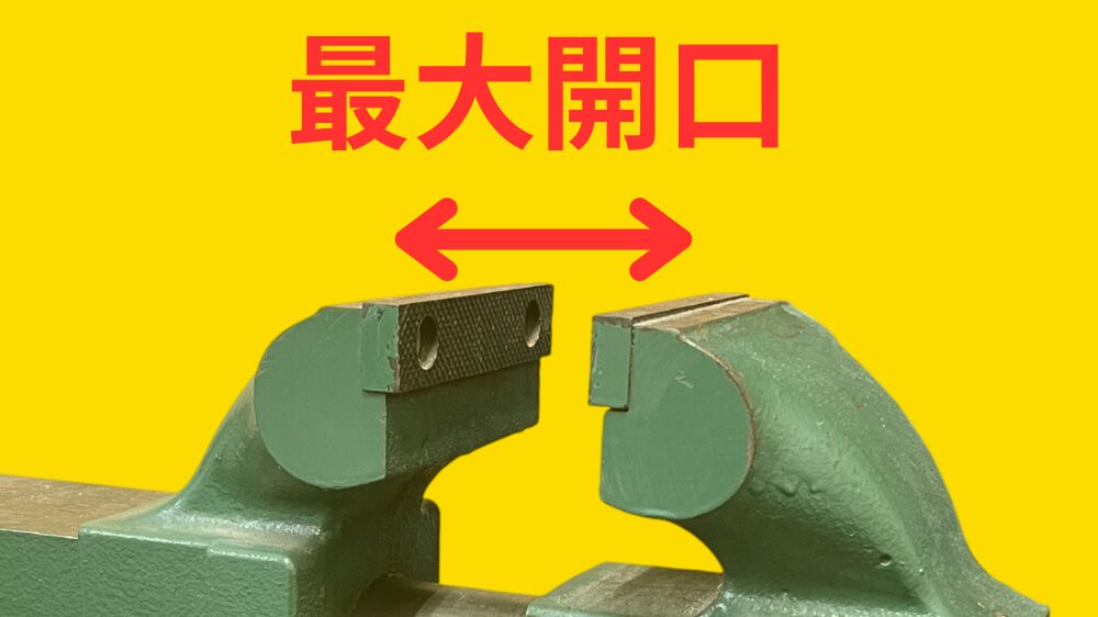万力の最大開口