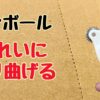 ダンボールをきれいに折り曲げる方法