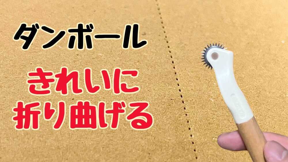 ダンボールをきれいに折り曲げる方法
