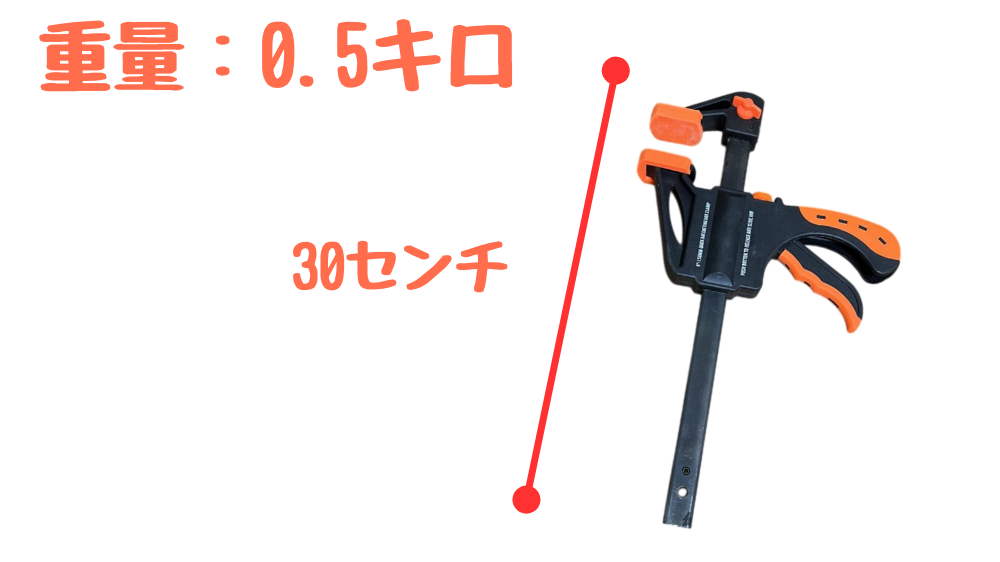 クランプ重量と大きさ