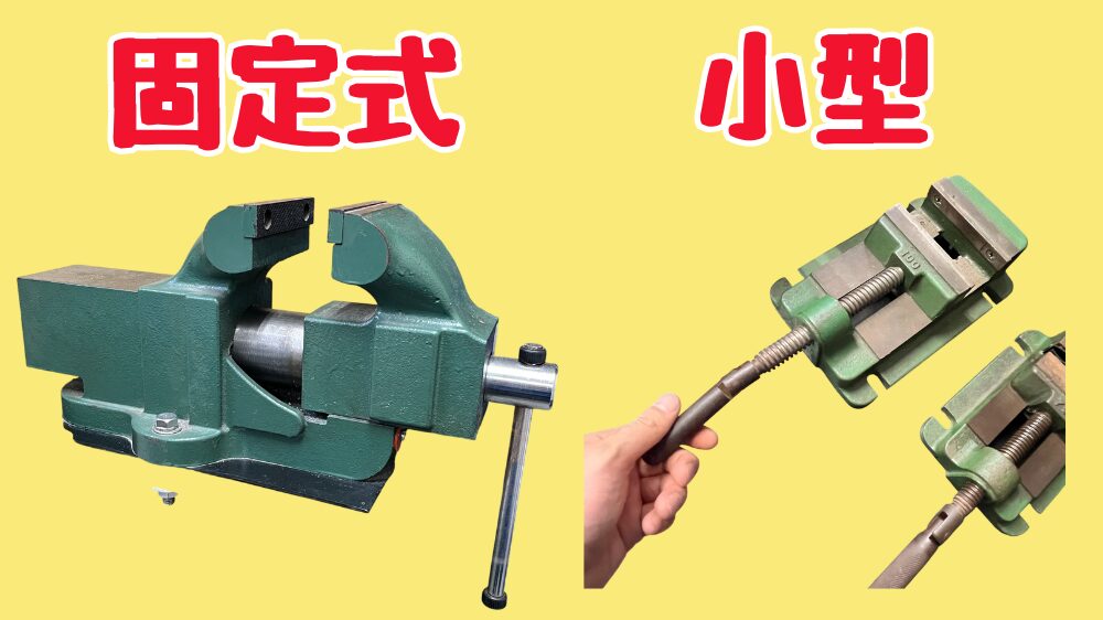固定式の万力と、移動できる小型の万力