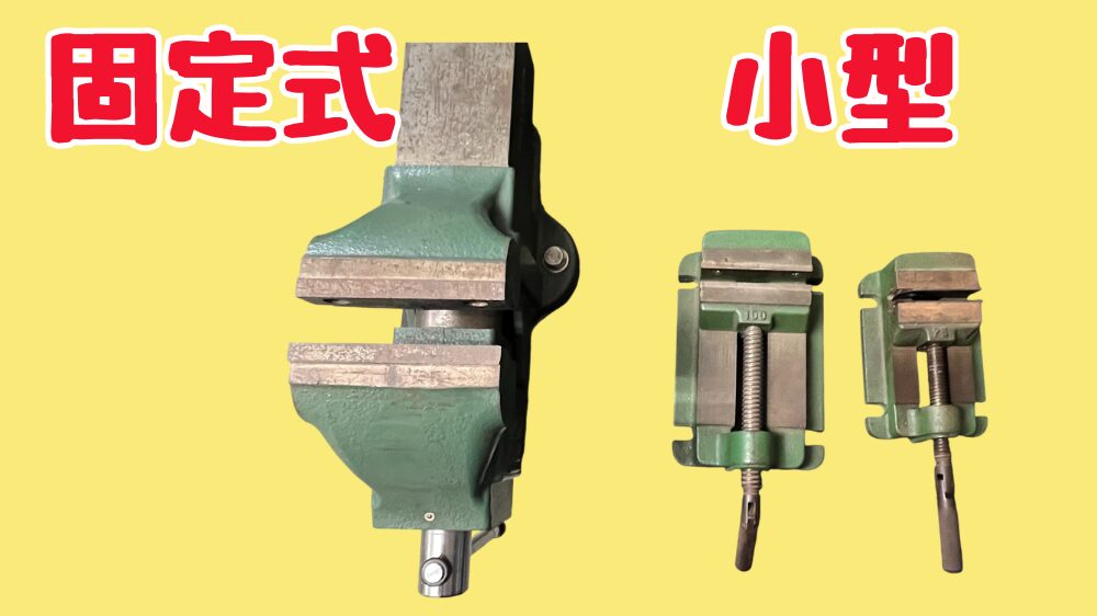固定式の万力と、移動できる小型の万力 上から見たサイズの違い