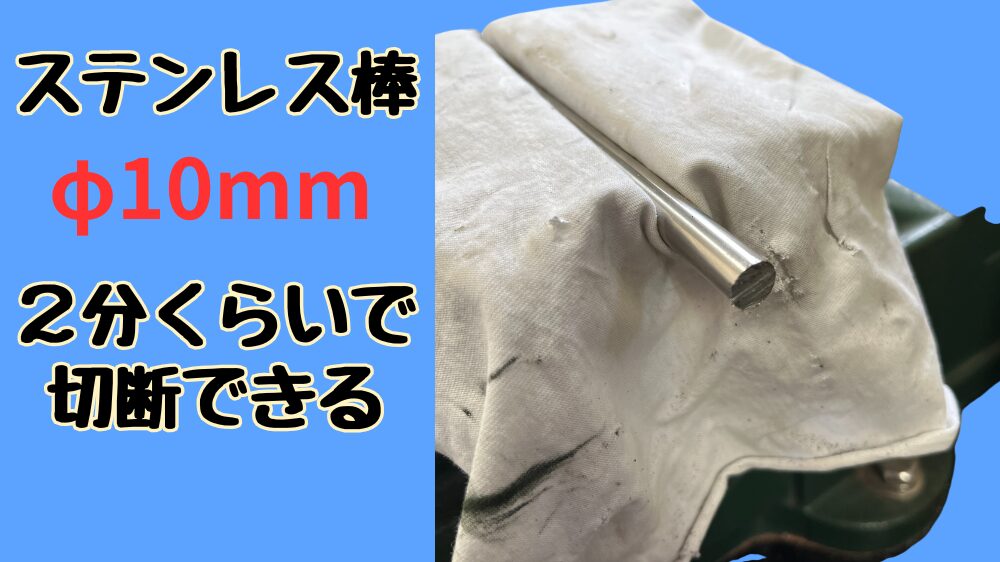 ステンレスの棒１０ｍｍを金ノコでカットするには２分くらい時間が必要