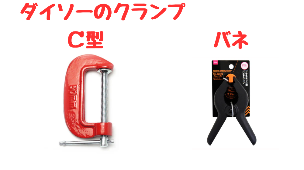 ダイソーに売っているC型クランプとバネクランプ