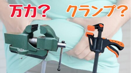 万力とクランプの違いとDIYで最適な選び方を解説