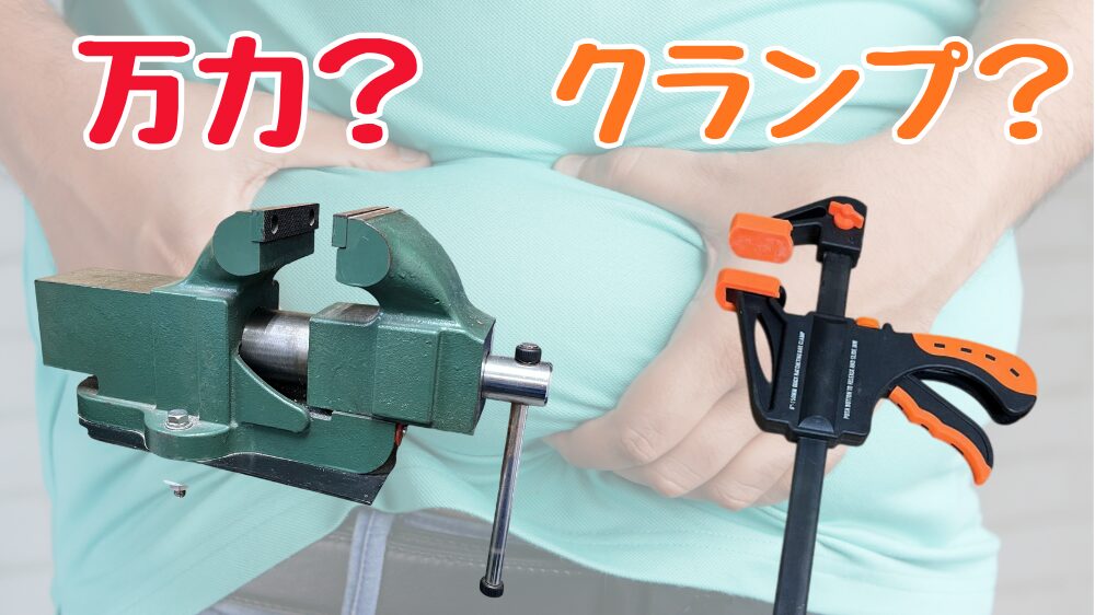 万力とクランプの違いとDIYで最適な選び方を解説