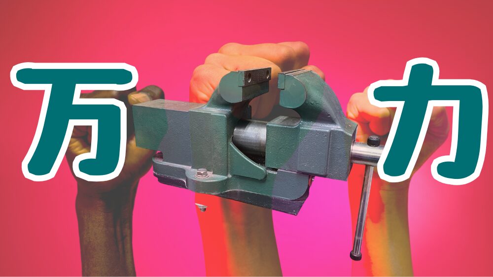 DIYの万力のおすすめ紹介