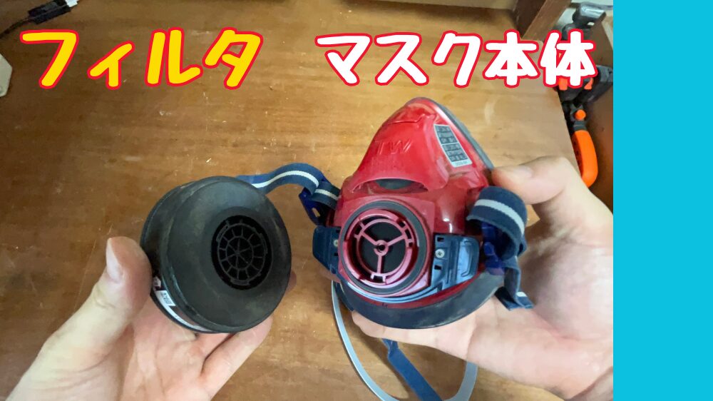 マスク本体とフィルタ