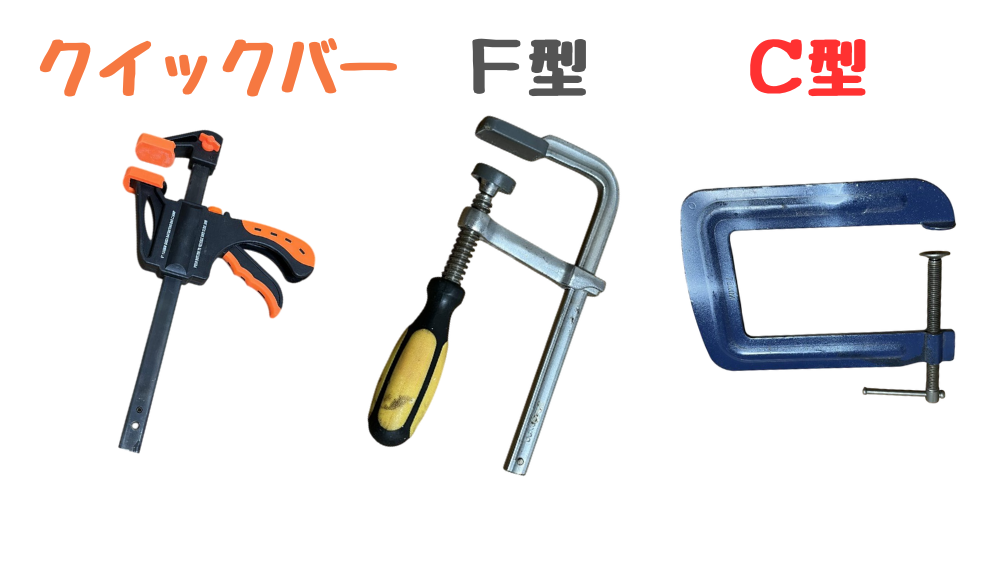 クイックバークランプ、F型クランプ、C型クランプの外観