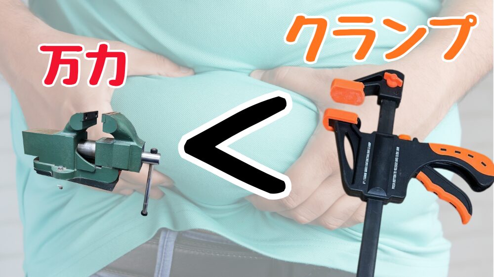 万力とクランプのDIYにおける使用頻度