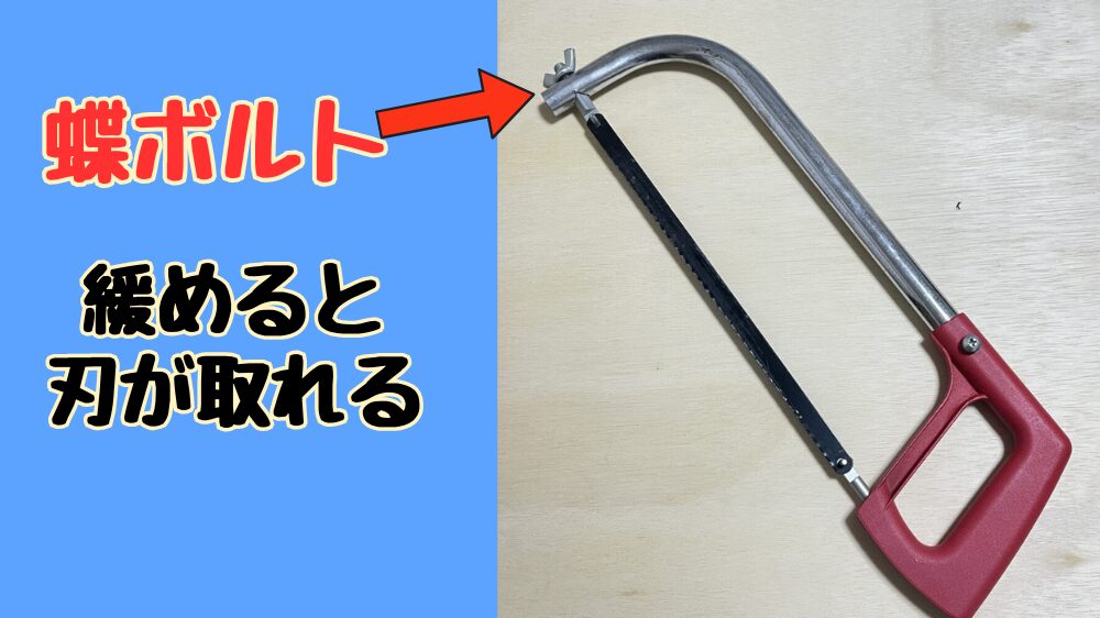 金ノコの刃の交換