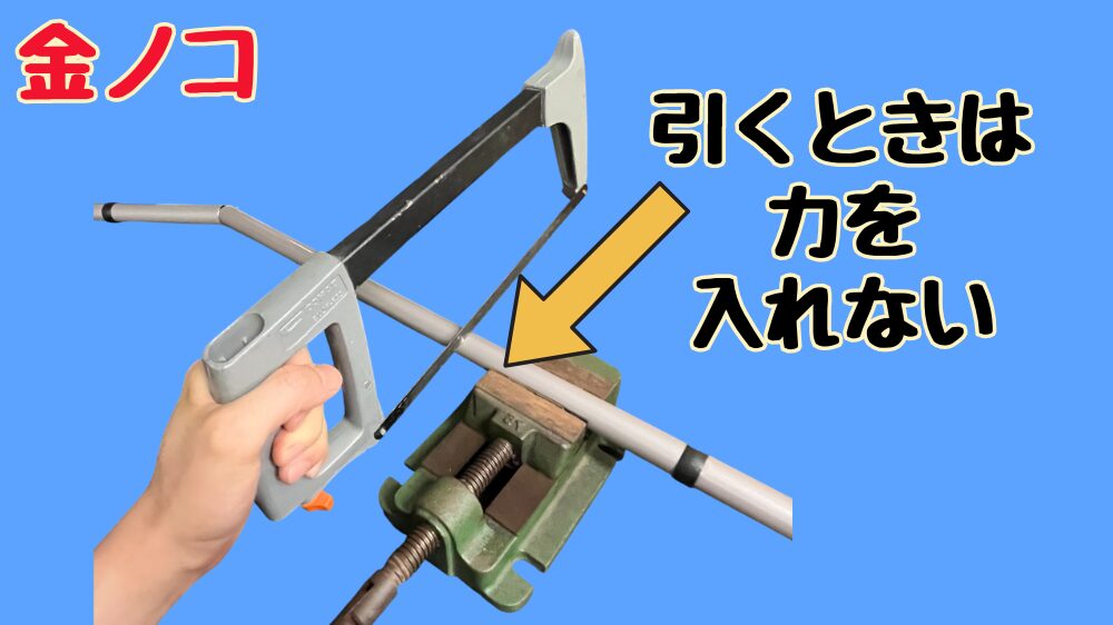金ノコを引くときは力を入れない