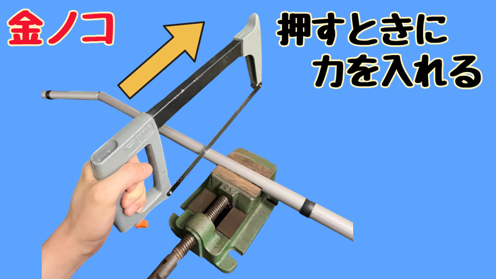 金属用ノコギリは押して切る