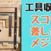 スコヤ、差し金、メジャーの工具収納の作り方