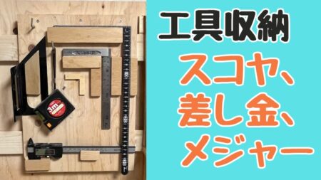 スコヤ、差し金、メジャーの工具収納の作り方