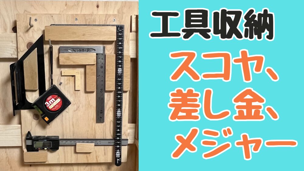 スコヤ、差し金、メジャーの工具収納の作り方