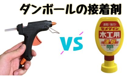 ダンボール用の接着剤の紹介