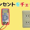 テスターでコンセントの電源をチェックする方法