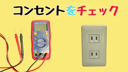 テスターでコンセントの電源をチェックする方法