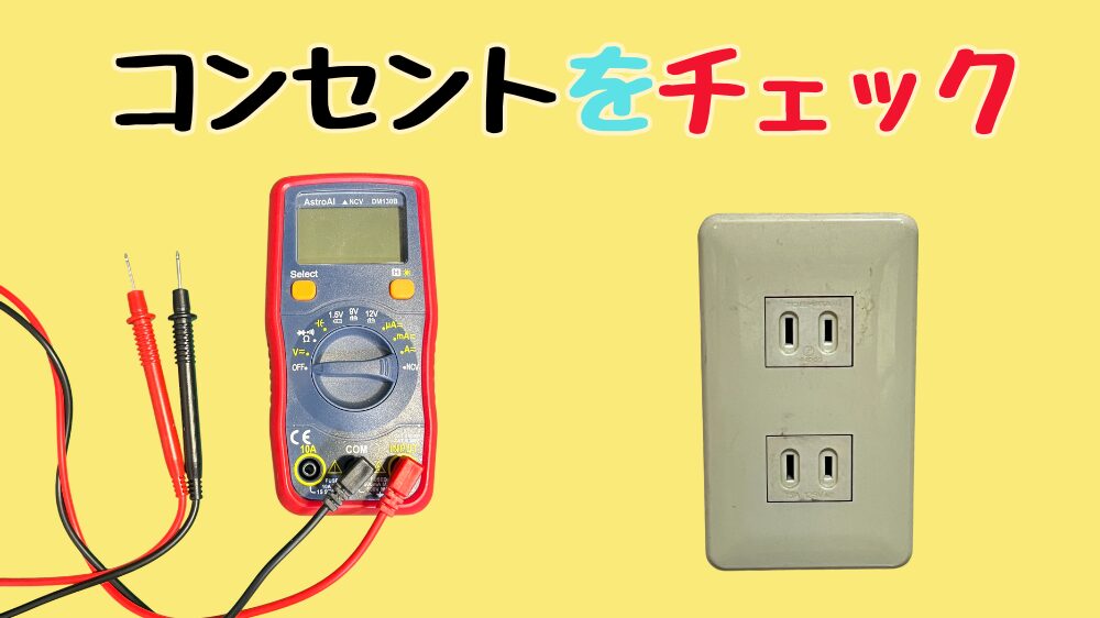 テスターでコンセントの電源をチェックする方法