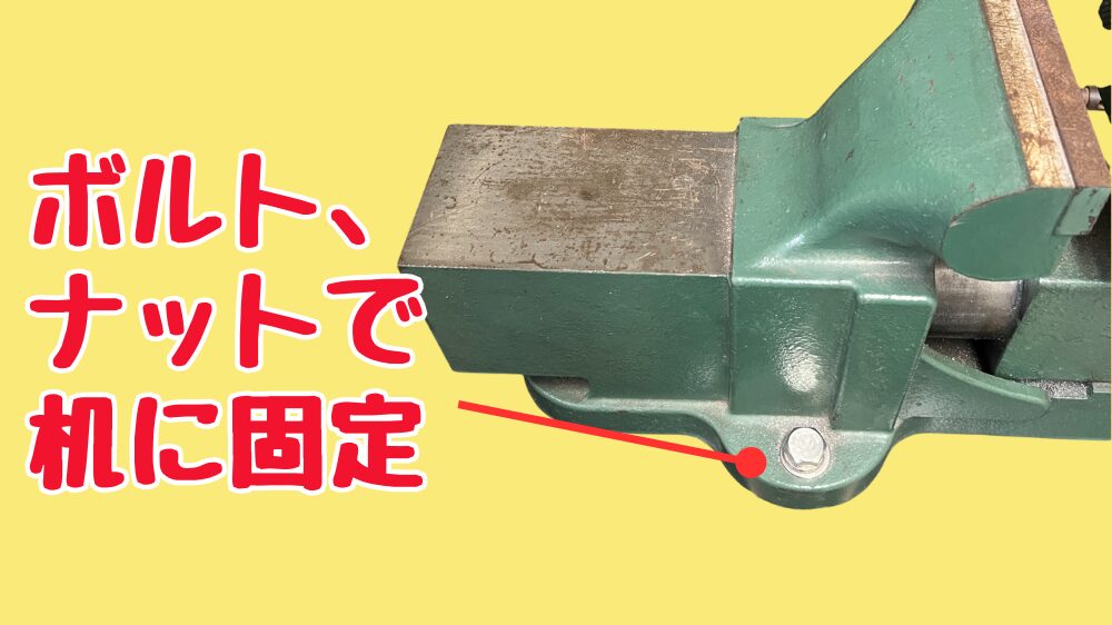 万力をボルト、ナットで机にしっかり固定する