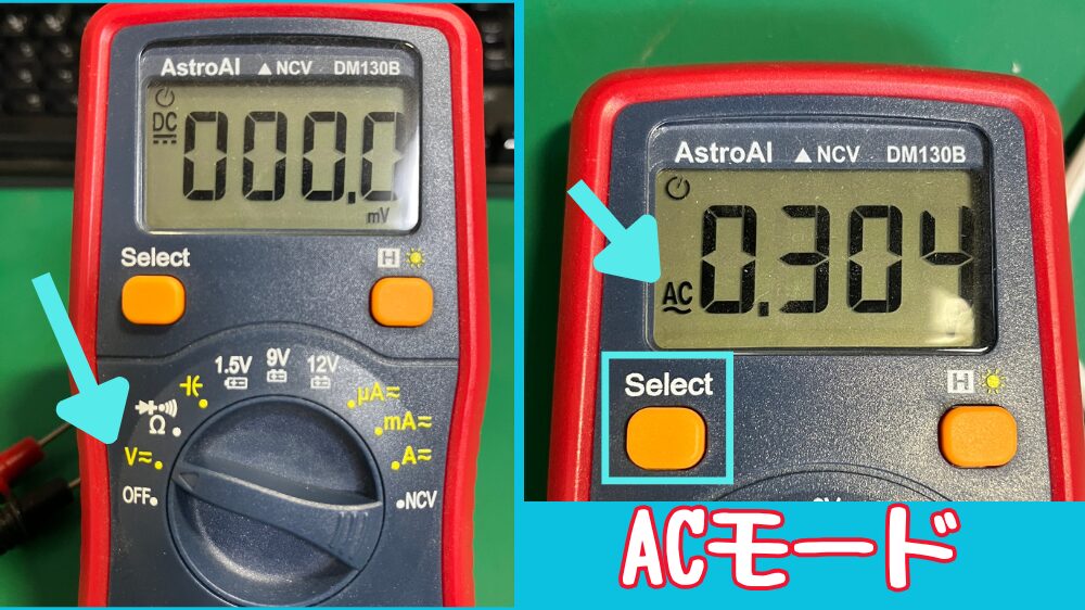 テスターをAC電圧測定モードの切り替える