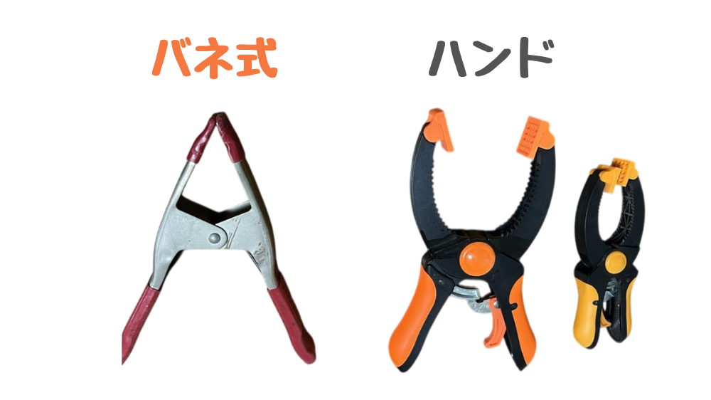 バネクランプ、ハンドクランプの外観