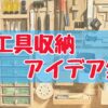 工具収納のアイデア集を紹介