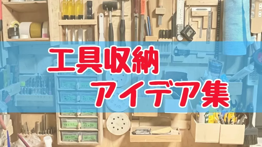 DIY工具の収納アイデア集 壁掛けから100均活用まですっきり使いやすい