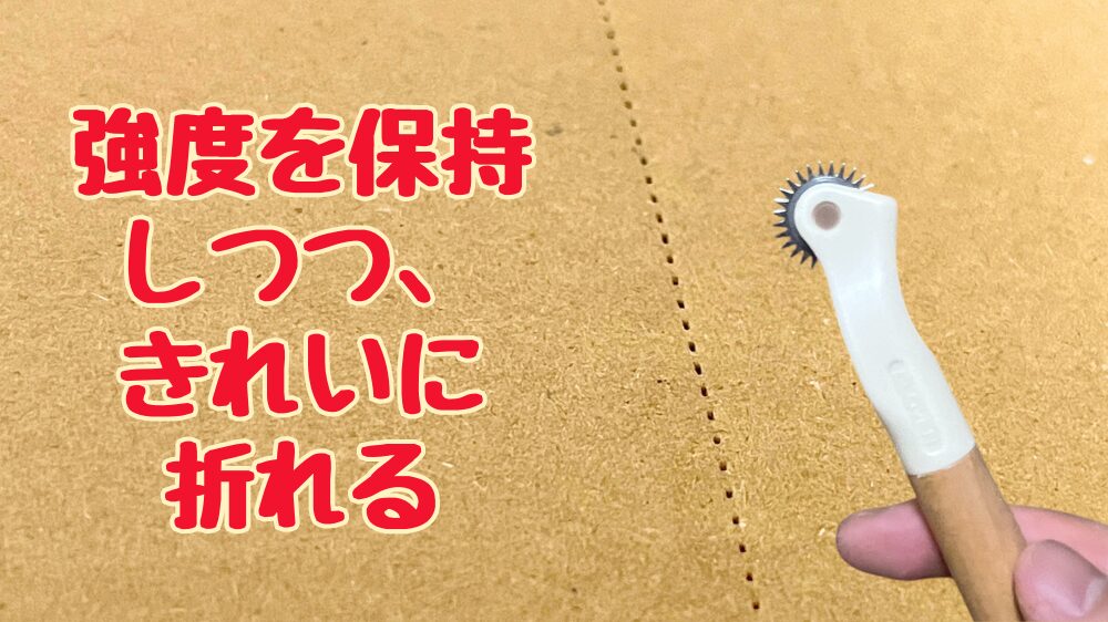 ルレットでダンボールに点線の折り目を入れる