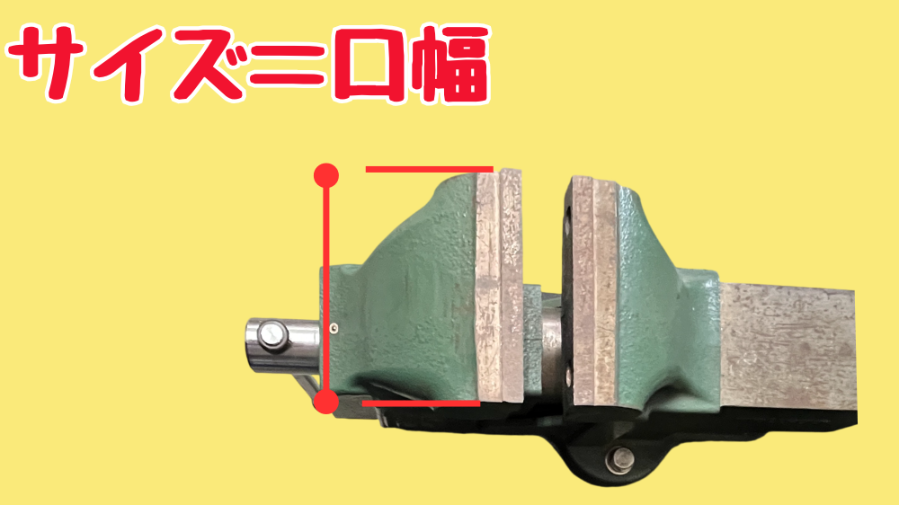 万力のサイズは口幅を指している