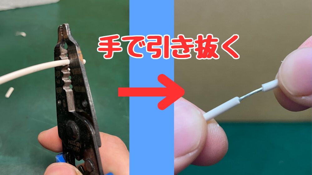 ワイヤーストリッパーを上手に使うコツ。被覆は手で引き抜く。