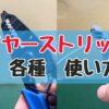 ワイヤーストリッパーの使い方