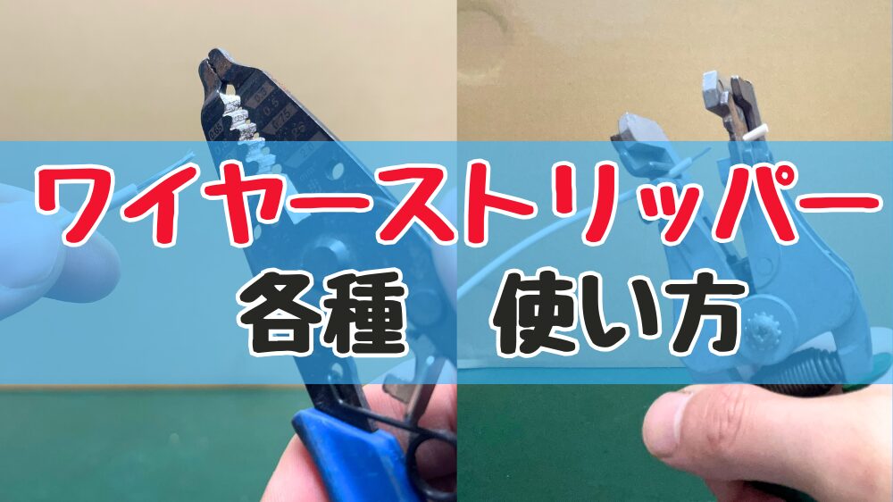 ワイヤーストリッパーの使い方