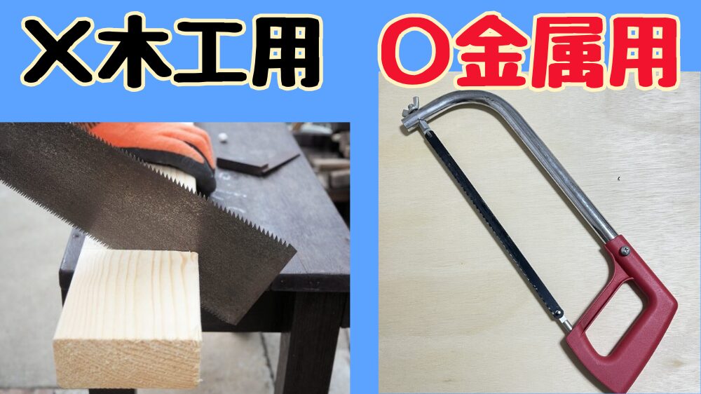 木工用ノコギリと金ノコの違い
