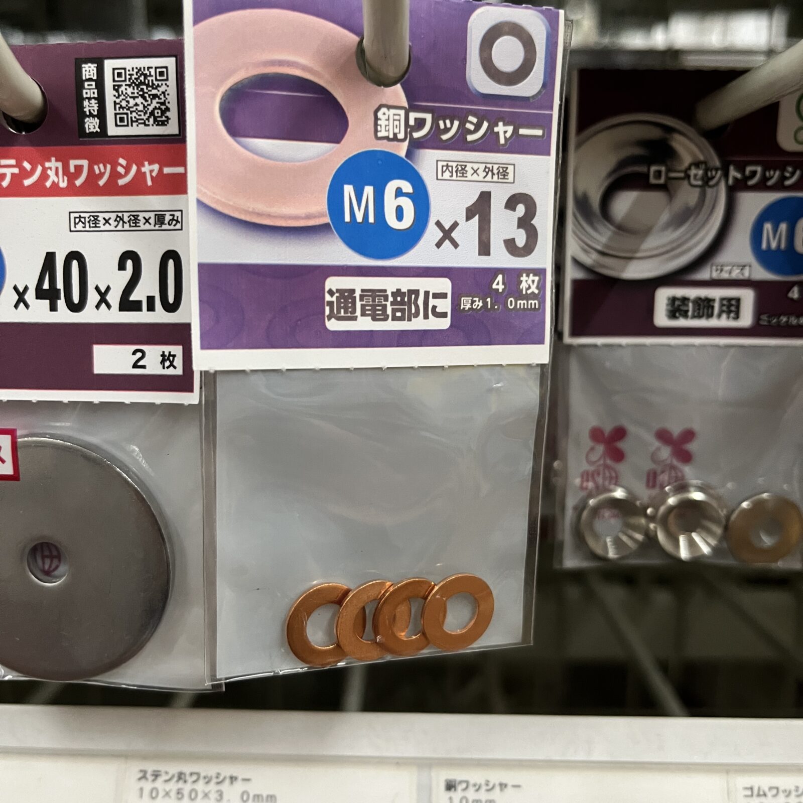 ホームセンターで売っている銅ワッシャーの写真