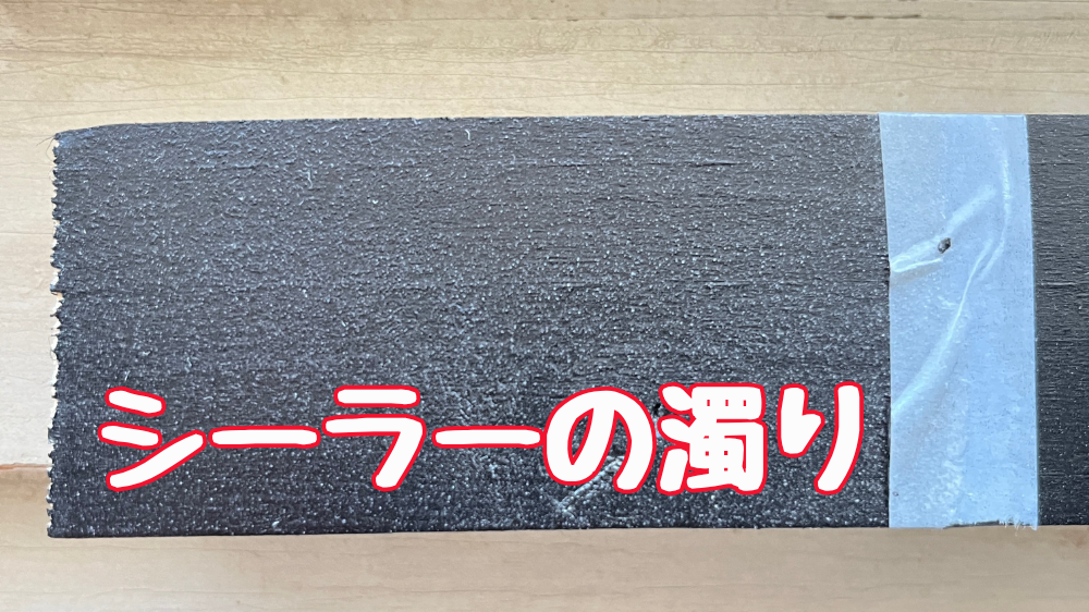 サンディングシーラーが白く濁ってしまう原因と対策の説明