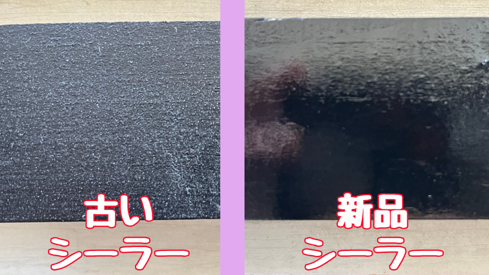 乾燥後にシーラーが白く濁っている状態の比較。古いシーラーは濁っている。新しいシーラーは濁っていない。