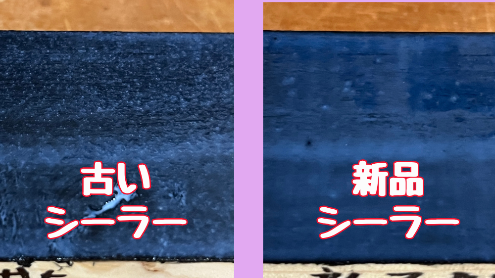 古いシーラーと新しいシーラーの濁りを比較している