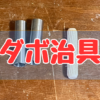 ダボ用の治具