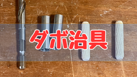 ダボ用の治具